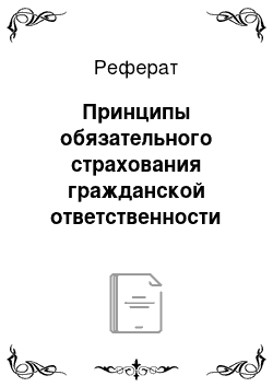 Реферат: Принципы обязательного страхования гражданской ответственности владельцев автотранспортных средств