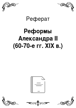 Реферат: Реформы Александра II (60-70-е гг. XIX в.)