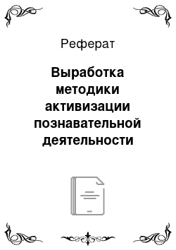 Реферат: Выработка методики активизации познавательной деятельности учащихся, при изучении темы: «Деньги и их функции»