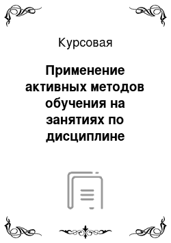 Курсовая: Применение активных методов обучения на занятиях по дисциплине «черчение»