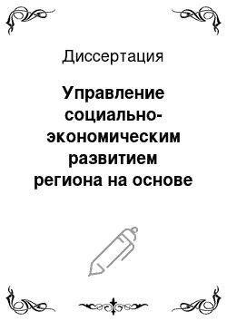 Диссертация: Управление социально-экономическим развитием региона на основе риск-менеджмента: На примере Тамбовской области