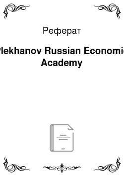 Реферат: Plekhanov Russian Economic Academy