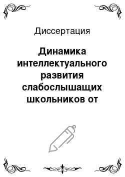 Диссертация: Динамика интеллектуального развития слабослышащих школьников от младшего школьного к подростковому возрасту