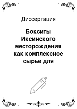 Диссертация: Бокситы Иксинского месторождения как комплексное сырье для производства глинозема, синтетических цеолитов и других продуктов