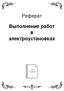 Реферат: Выполнение работ в электроустановках