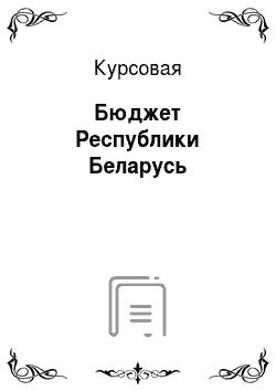 Курсовая: Бюджет Республики Беларусь