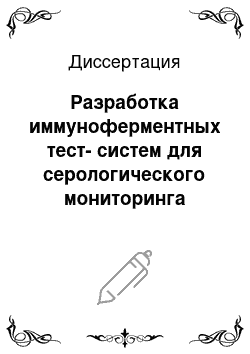 Диссертация: Разработка иммуноферментных тест-систем для серологического мониторинга кишечных и респираторных болезней свиней