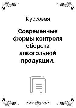 Курсовая: Современные формы контроля оборота алкогольной продукции. Система ЕГИС