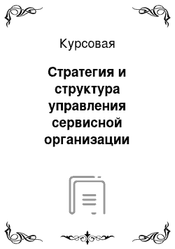 Курсовая: Стратегия и структура управления сервисной организации