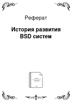 Реферат: История развития BSD систем