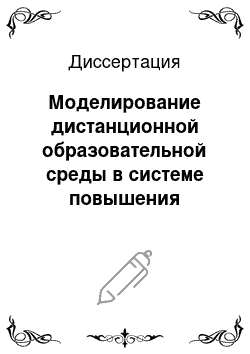 Диссертация: Моделирование дистанционной образовательной среды в системе повышения квалификации работников образования