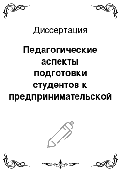 Диссертация: Педагогические аспекты подготовки студентов к предпринимательской деятельности в процессе обучения туроперейтингу