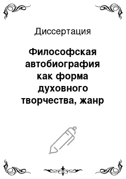 Диссертация: Философская автобиография как форма духовного творчества, жанр дискурса и нарратив эпохи