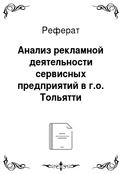 Реферат: Анализ рекламной деятельности сервисных предприятий в г.о. Тольятти