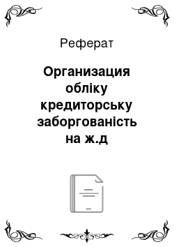 Реферат: Организация обліку кредиторську заборгованість на ж.д