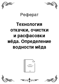 Реферат: Технология откачки, очистки и расфасовки мёда. Определение водности мёда