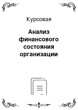 Курсовая: Анализ финансового состояния организации