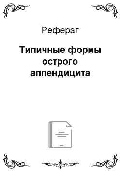 Реферат: Типичные формы острого аппендицита