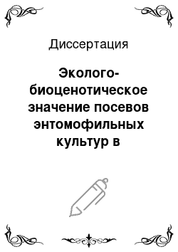 Диссертация: Эколого-биоценотическое значение посевов энтомофильных культур в фитосанитарной стабилизации агроландшафтов