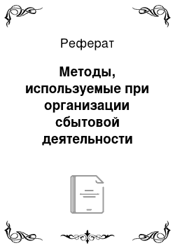 Реферат: Методы, используемые при организации сбытовой деятельности