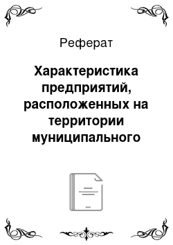 Реферат: Характеристика предприятий, расположенных на территории муниципального образования