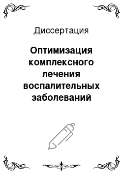 Диссертация: Оптимизация комплексного лечения воспалительных заболеваний мягких тканей челюстно-лицевой области путем сочетанного применения радиоволнового воздействия и перфторана