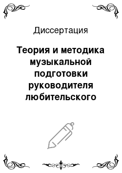 Диссертация: Теория и методика музыкальной подготовки руководителя любительского оркестрового коллектива в вузах Республики Корея