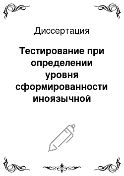 Диссертация: Тестирование при определении уровня сформированности иноязычной коммуникативной компетенции: На примере обучения специальности «экологический менеджмент» в неязыковом вузе