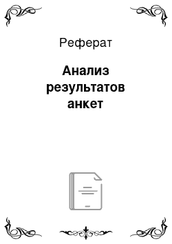 Реферат: Анализ результатов анкет