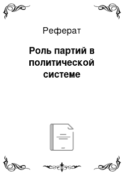 Реферат: Роль партий в политической системе