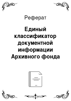 Реферат: Единый классификатор документной информации Архивного фонда Российской Федерации