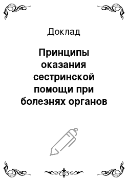 Доклад: Принципы оказания сестринской помощи при болезнях органов пищеварения у взрослых и детей