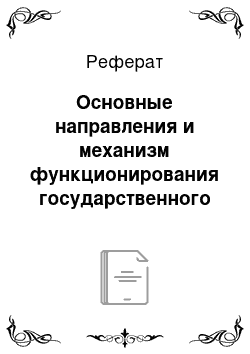 Реферат: Основные направления и механизм функционирования государственного градостроительного кадастра СКО