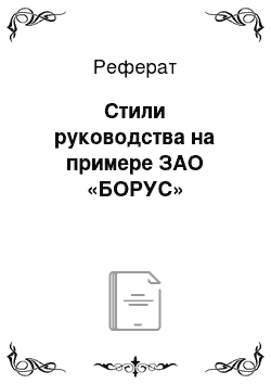 Реферат: Стили руководства на примере ЗАО «БОРУС»