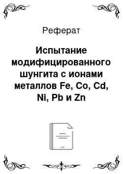 Реферат: Испытание модифицированного шунгита с ионами металлов Fe, Cо, Cd, Ni, Pb и Zn