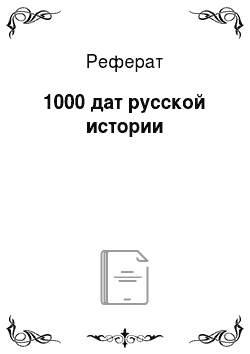 Реферат: 1000 дат русской истории
