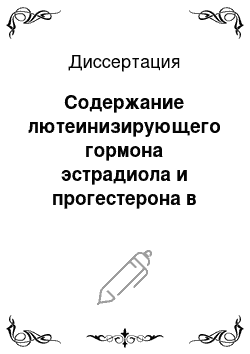 Диссертация: Содержание лютеинизирующего гормона эстрадиола и прогестерона в крови коров мясного направления и гормональная регуляция их воспроизводительной функции