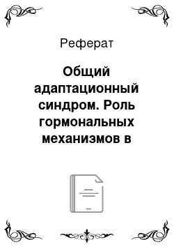 Реферат: Общий адаптационный синдром. Роль гормональных механизмов в патогенезе неэндокринных заболеваний (Лекция № IV)