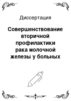 Диссертация: Совершенствование вторичной профилактики рака молочной железы у больных с доброкачественными непальпируемыми новообразованиями