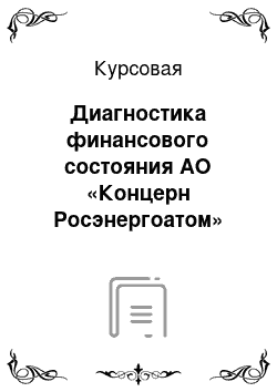 Курсовая: Диагностика финансового состояния АО «Концерн Росэнергоатом» по результатам анализа годовой финансовой отчетности