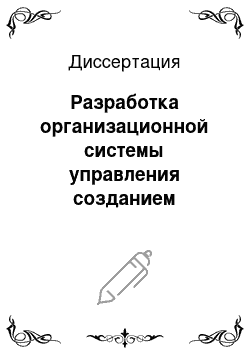 Диссертация: Разработка организационной системы управления созданием транспортной техники двойного назначения