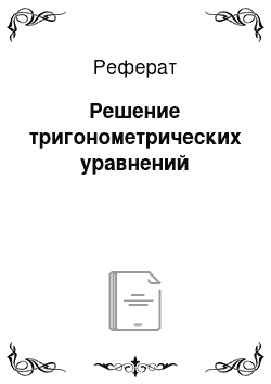 Реферат: Решение тригонометрических уравнений