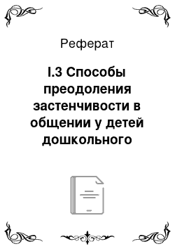 Реферат: I.3 Способы преодоления застенчивости в общении у детей дошкольного возраста