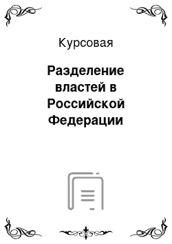 Курсовая: Разделение властей в Российской Федерации