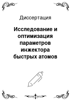 Диссертация: Исследование и оптимизация параметров инжектора быстрых атомов водорода