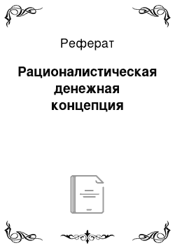 Реферат: Рационалистическая денежная концепция