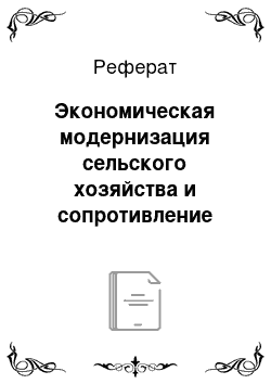 Реферат: Экономическая модернизация сельского хозяйства и сопротивление крестьянства