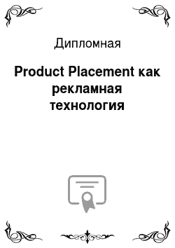 Дипломная: Product Placement как рекламная технология