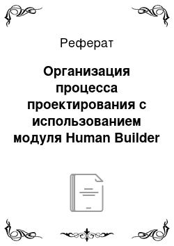 Реферат: Организация процесса проектирования с использованием модуля Human Builder программы CATIA