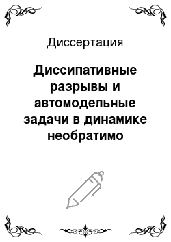 Диссертация: Диссипативные разрывы и автомодельные задачи в динамике необратимо сжимаемых упругопластических материалов